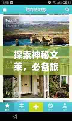 探索神秘文莱,必备旅游攻略APP!