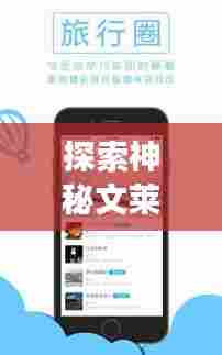 探索神秘文莱,必备旅游攻略APP!