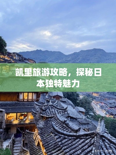 凯里旅游攻略,探秘日本独特魅力