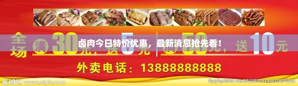 卤肉今日特价优惠，最新消息抢先看！