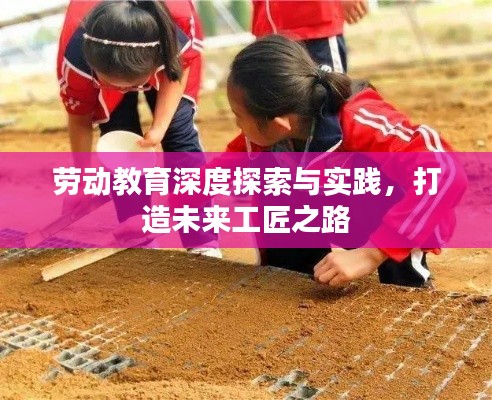 劳动教育深度探索与实践,打造未来工匠之路