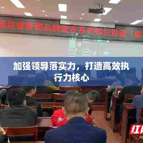 加强领导落实力，打造高效执行力核心