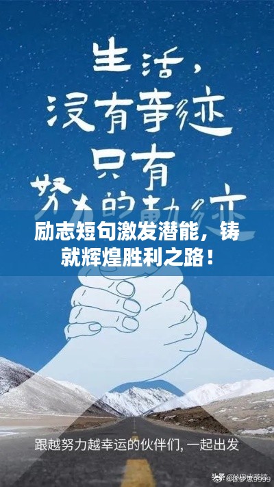 励志短句激发潜能,铸就辉煌胜利之路!