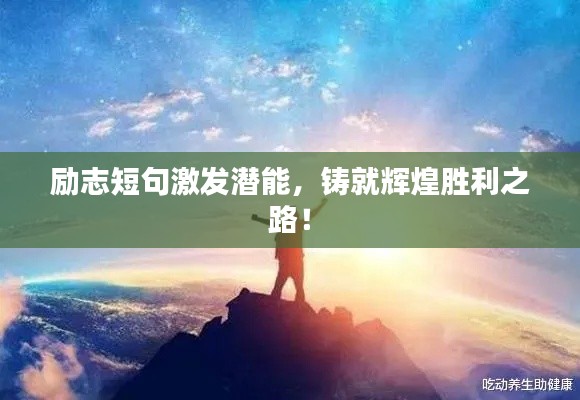 励志短句激发潜能,铸就辉煌胜利之路!