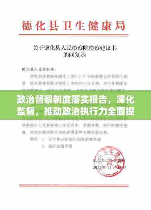 政治督察制度落实报告，深化监督，推动政治执行力全面提升