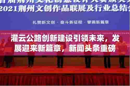灌云公路创新建设引领未来,发展迎来新篇章,新闻头条重磅报道