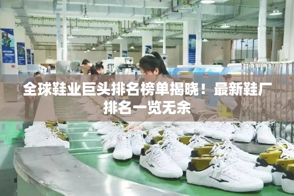 全球鞋业巨头排名榜单揭晓!最新鞋厂排名一览无余