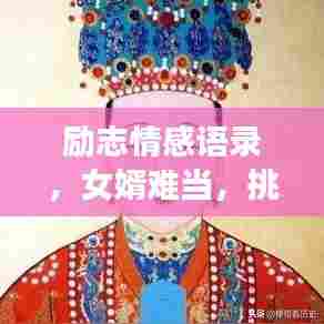 励志情感语录,女婿难当,挑战与成长并存!