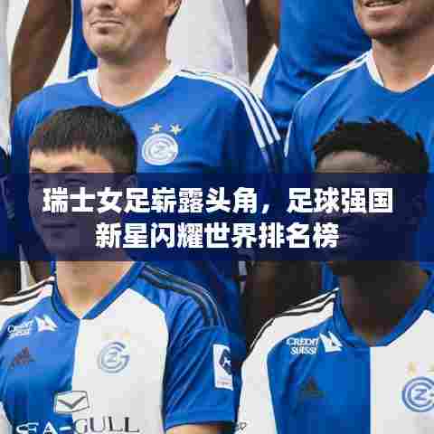 瑞士女足崭露头角，足球强国新星闪耀世界排名榜