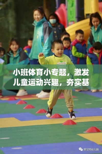 小班体育小专题,激发儿童运动兴趣,夯实基础体能发展