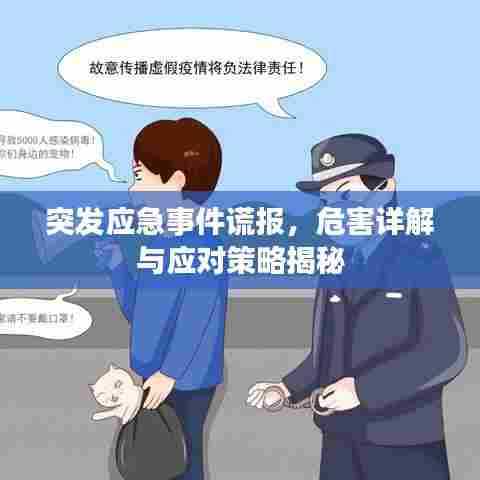 突发应急事件谎报,危害详解与应对策略揭秘