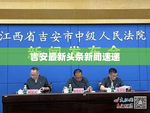 吉安最新头条新闻速递