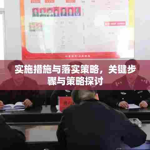实施措施与落实策略，关键步骤与策略探讨