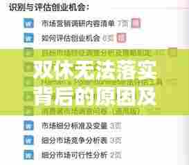 双休无法落实背后的原因及解决方案探讨