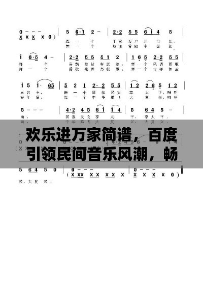 欢乐进万家简谱，百度引领民间音乐风潮，畅享音乐新风尚！