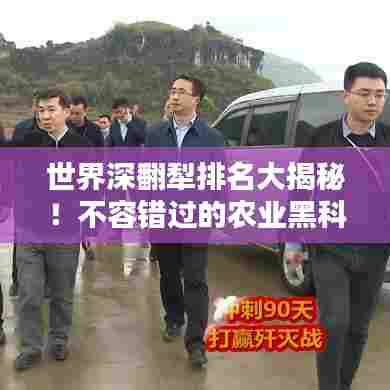 世界深翻犁排名大揭秘!不容错过的农业黑科技榜单