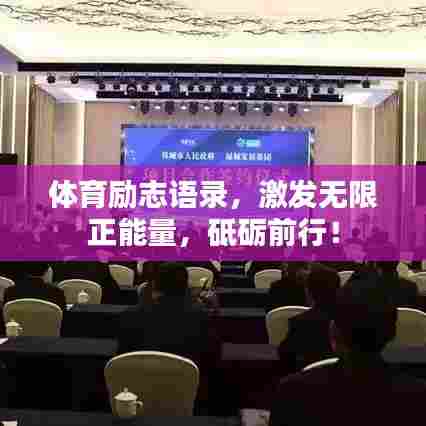 体育励志语录,激发无限正能量,砥砺前行!