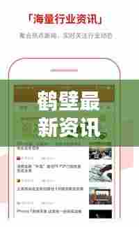 鹤壁最新资讯,新闻头条实时更新,本地动态一手掌握