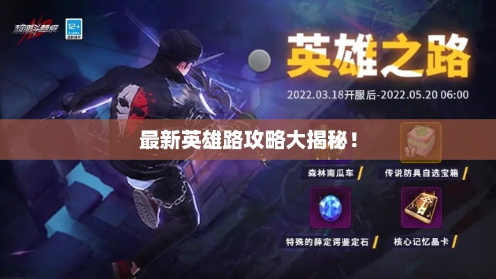 最新英雄路攻略大揭秘!