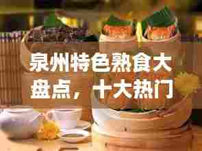 泉州特色熟食大盘点，十大热门特产榜单