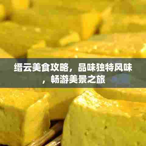 缙云美食攻略,品味独特风味,畅游美景之旅