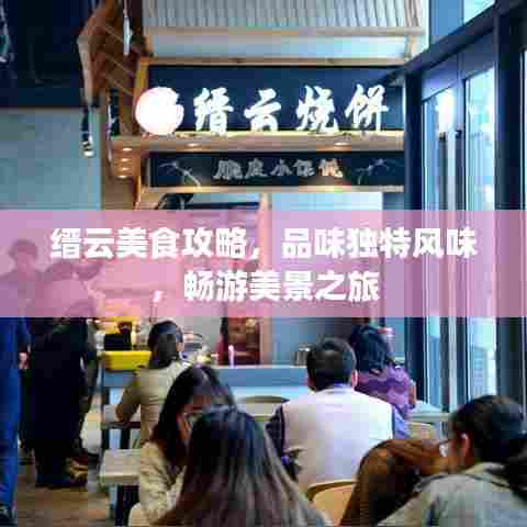 缙云美食攻略,品味独特风味,畅游美景之旅