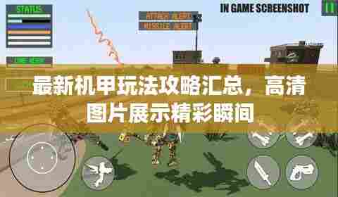 最新机甲玩法攻略汇总,高清图片展示精彩瞬间