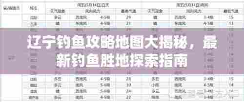 辽宁钓鱼攻略地图大揭秘,最新钓鱼胜地探索指南