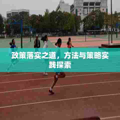 政策落实之道，方法与策略实践探索