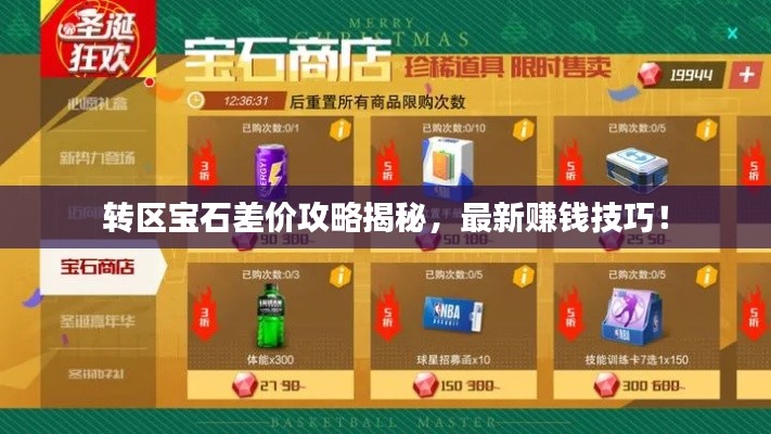 转区宝石差价攻略揭秘,最新赚钱技巧!