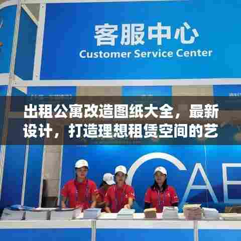 出租公寓改造图纸大全,最新设计,打造理想租赁空间的艺术之旅