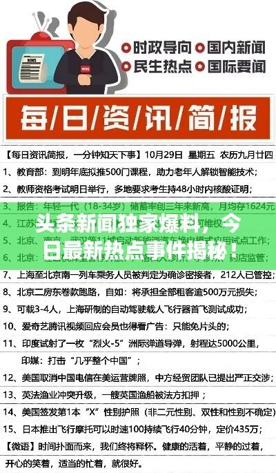 头条新闻独家爆料,今日最新热点事件揭秘!