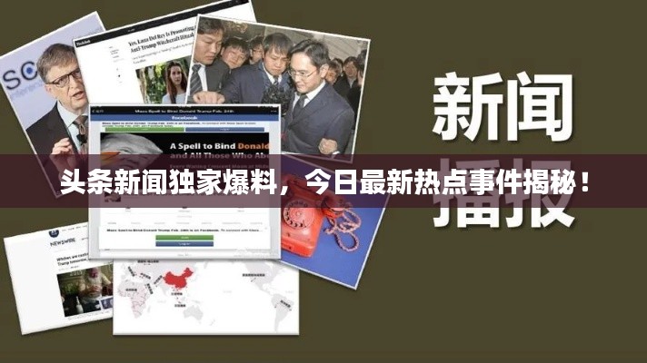 头条新闻独家爆料,今日最新热点事件揭秘!