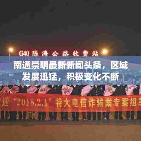 南通崇明最新新闻头条，区域发展迅猛，积极变化不断