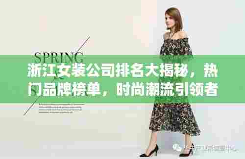浙江女装公司排名大揭秘,热门品牌榜单,时尚潮流引领者!