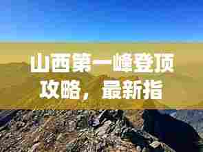 山西第一峰登顶攻略,最新指南带你畅游高峰