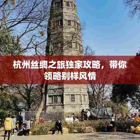 杭州丝绸之旅独家攻略，带你领略别样风情
