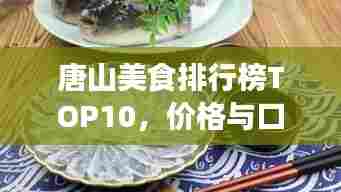 唐山美食排行榜TOP10，价格与口味双全的美食推荐！