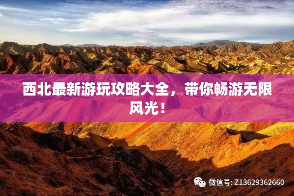 西北最新游玩攻略大全，带你畅游无限风光！