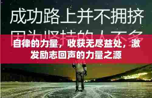 自律的力量,收获无尽益处,激发励志回声的力量之源