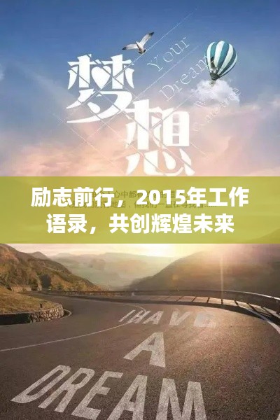 励志前行,2015年工作语录,共创辉煌未来