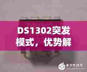 DS1302突发模式,优势解析与应用探索