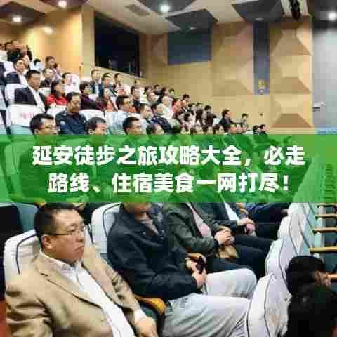 延安徒步之旅攻略大全，必走路线、住宿美食一网打尽！