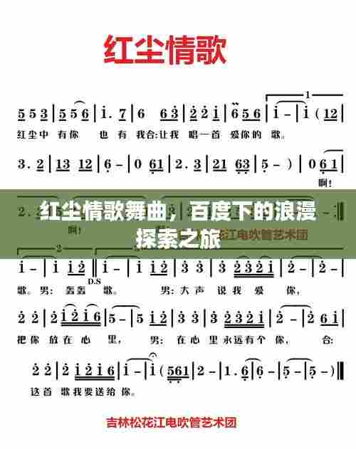 红尘情歌舞曲,百度下的浪漫探索之旅