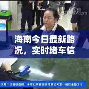 海南今日最新路况,实时堵车信息及通行状况更新