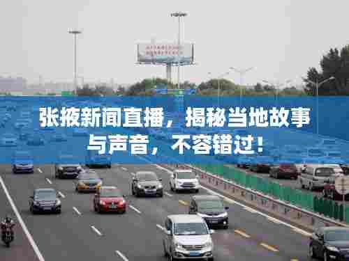 张掖新闻直播，揭秘当地故事与声音，不容错过！