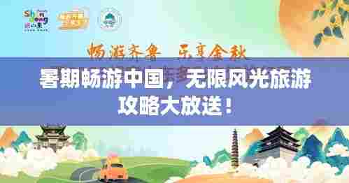 暑期畅游中国,无限风光旅游攻略大放送!