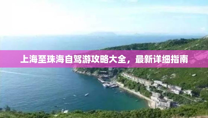 上海至珠海自驾游攻略大全,最新详细指南