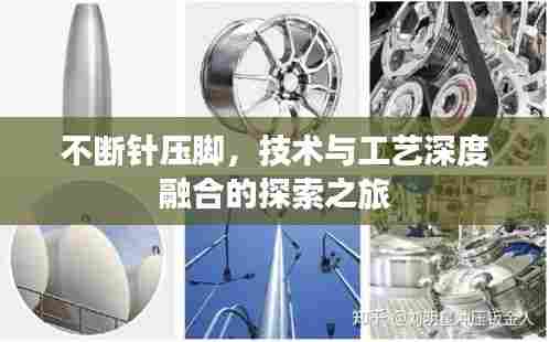 不断针压脚,技术与工艺深度融合的探索之旅