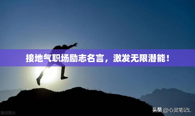 接地气职场励志名言,激发无限潜能!